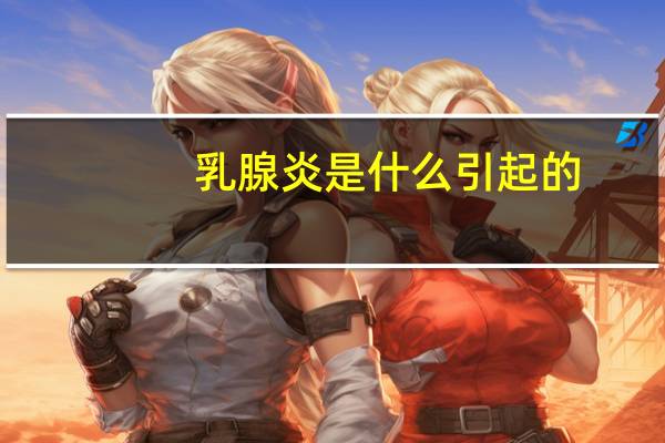 乳腺炎是什么引起的