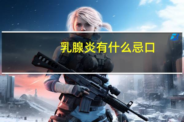 乳腺炎有什么忌口