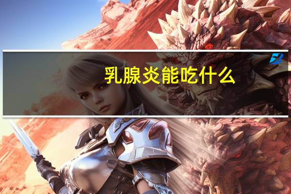 乳腺炎能吃什么