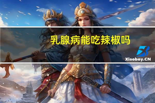 乳腺病能吃辣椒吗