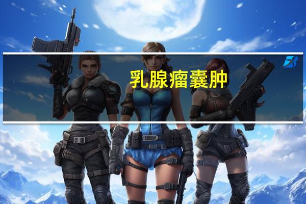 乳腺瘤囊肿
