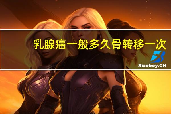 乳腺癌一般多久骨转移一次