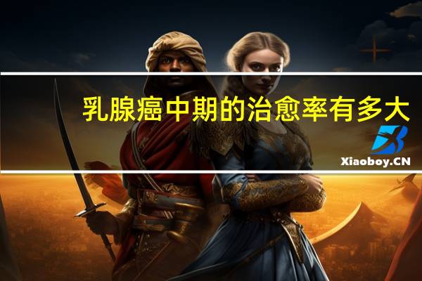 乳腺癌中期的治愈率有多大