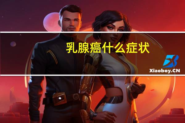乳腺癌什么症状