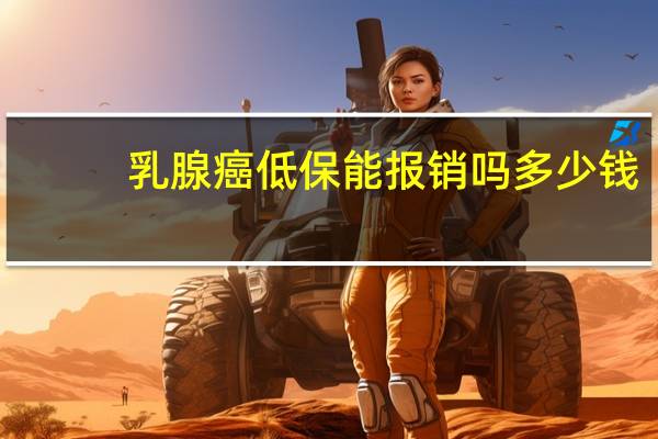 乳腺癌低保能报销吗多少钱