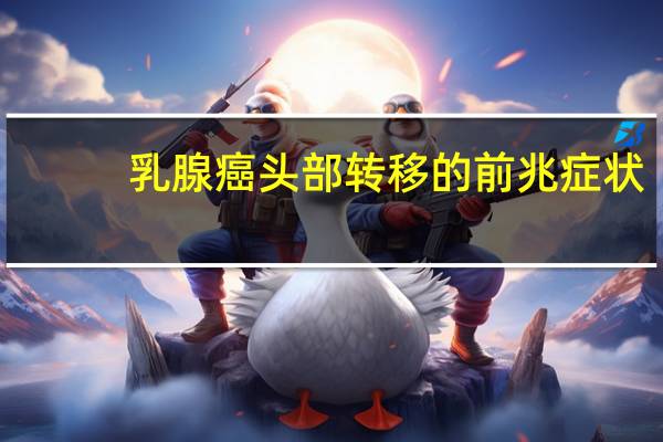 乳腺癌头部转移的前兆症状