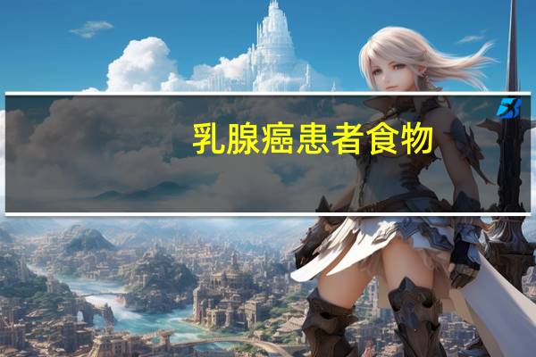 乳腺癌患者食物