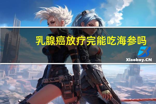 乳腺癌放疗完能吃海参吗