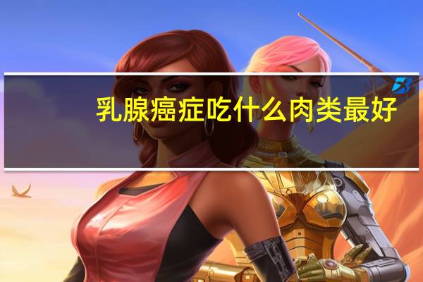 乳腺癌症吃什么肉类最好