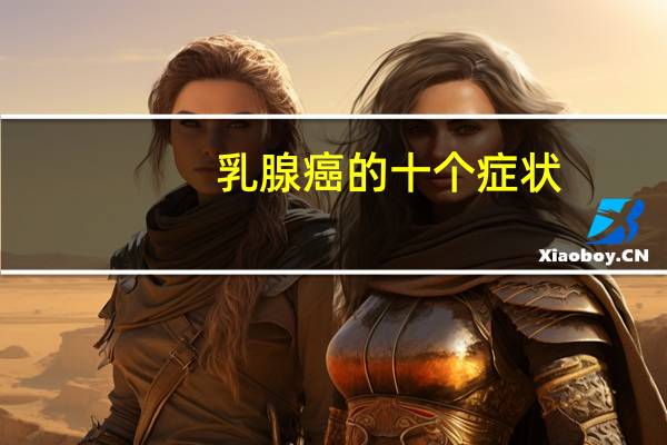 乳腺癌的十个症状