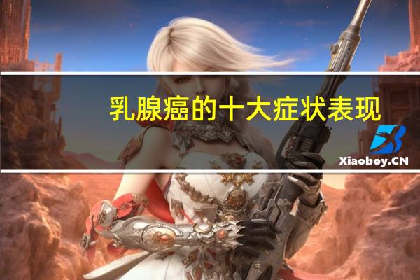 乳腺癌的十大症状表现