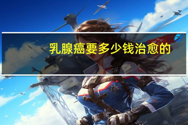 乳腺癌要多少钱治愈的