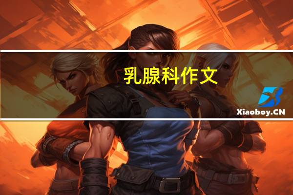 乳腺科作文