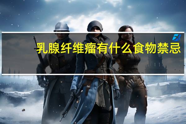 乳腺纤维瘤有什么食物禁忌