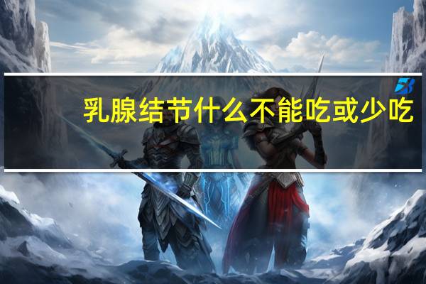 乳腺结节什么不能吃或少吃