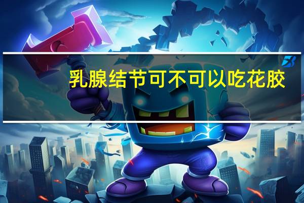 乳腺结节可不可以吃花胶