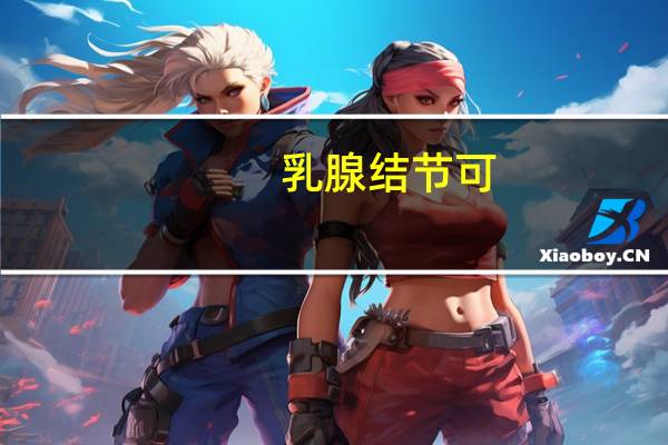 乳腺结节可
