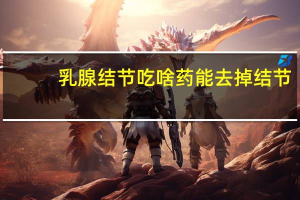 乳腺结节吃啥药能去掉结节