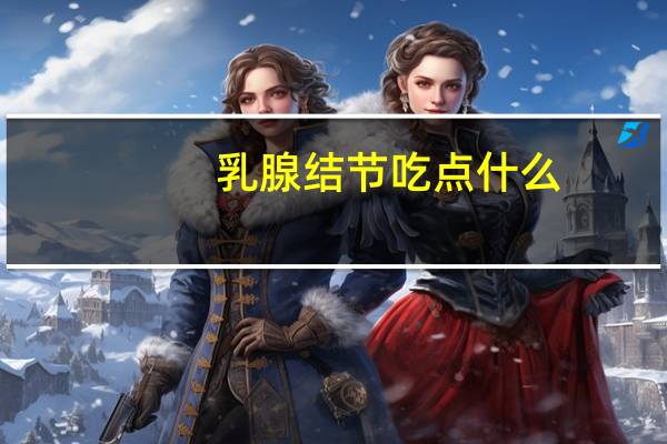 乳腺结节吃点什么