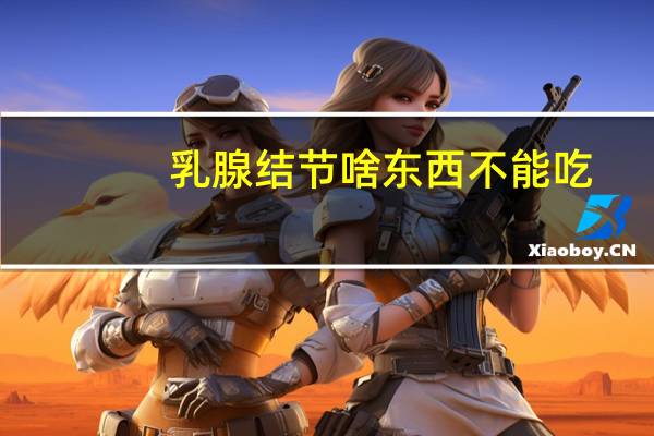 乳腺结节啥东西不能吃