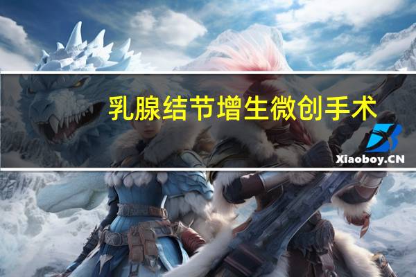 乳腺结节增生微创手术