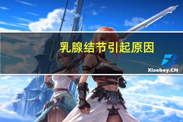 乳腺结节引起原因