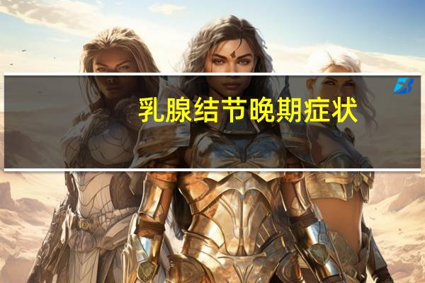 乳腺结节晚期症状