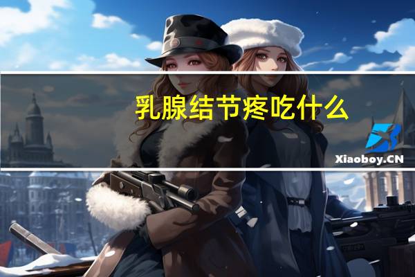 乳腺结节疼吃什么