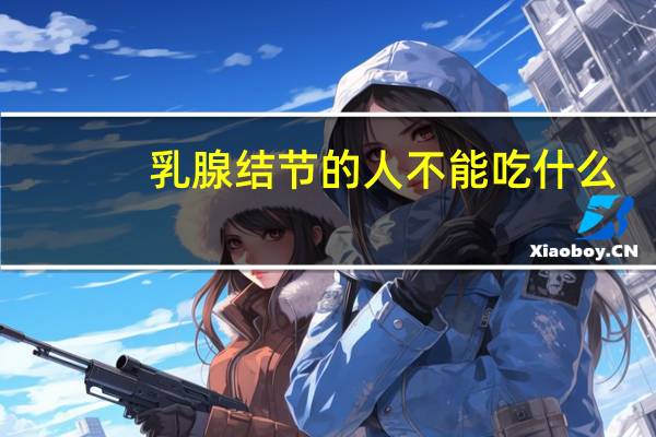 乳腺结节的人不能吃什么