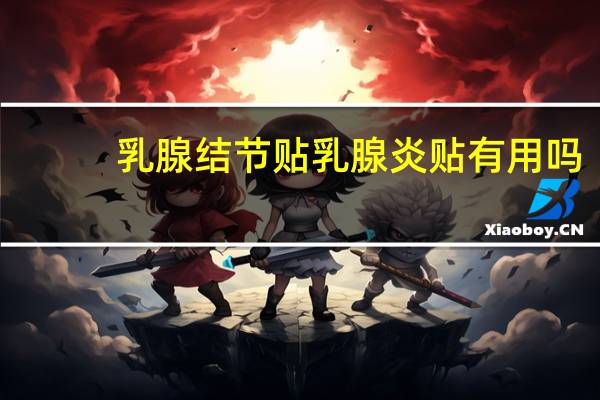 乳腺结节贴乳腺炎贴有用吗