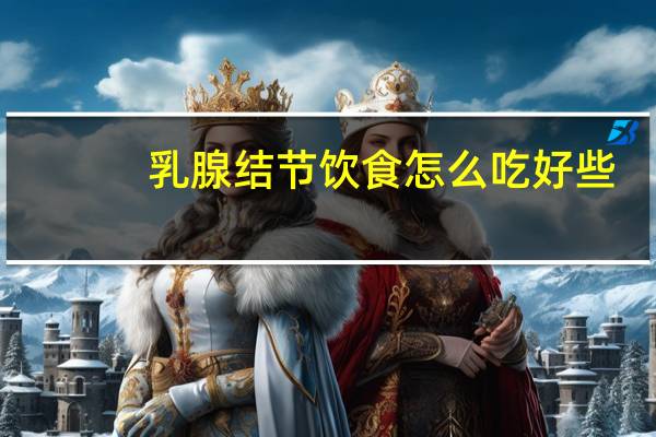 乳腺结节饮食怎么吃好些
