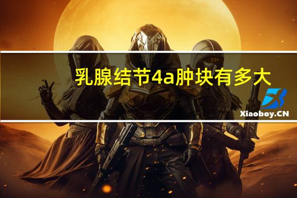 乳腺结节4a肿块有多大