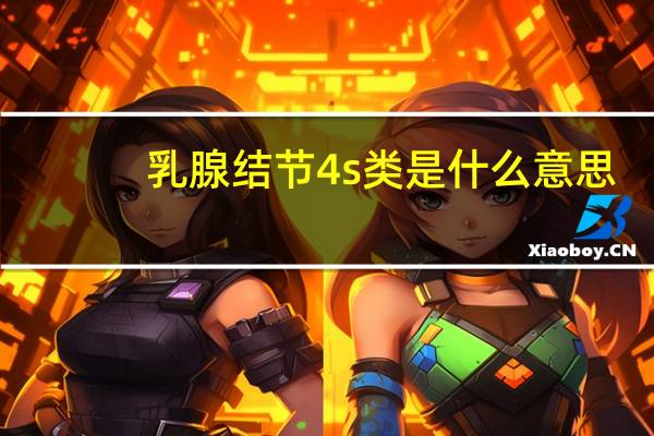 乳腺结节4s类是什么意思