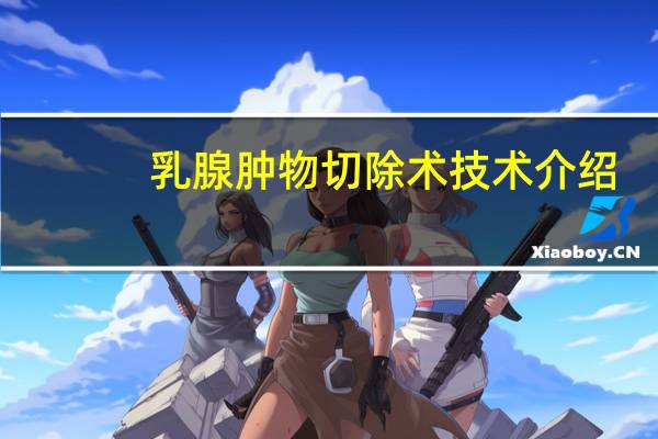 乳腺肿物切除术技术介绍