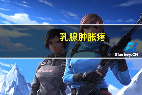乳腺肿胀疼