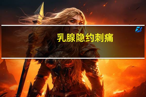 乳腺隐约刺痛