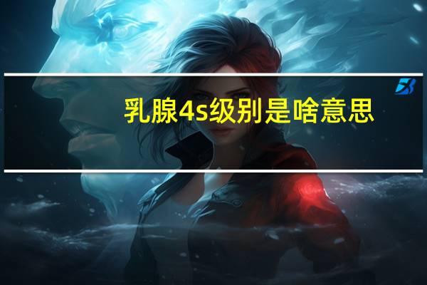 乳腺4s级别是啥意思