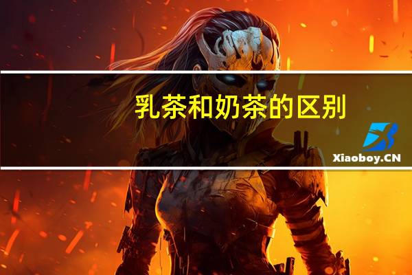 乳茶和奶茶的区别