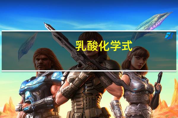 乳酸化学式