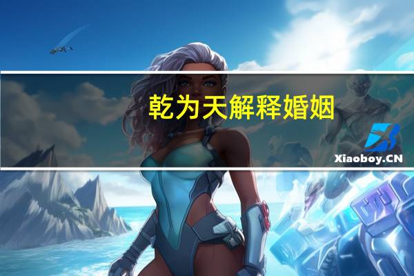 乾为天解释婚姻