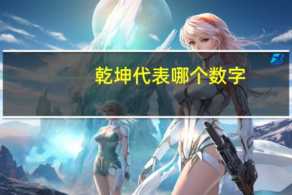 乾坤代表哪个数字