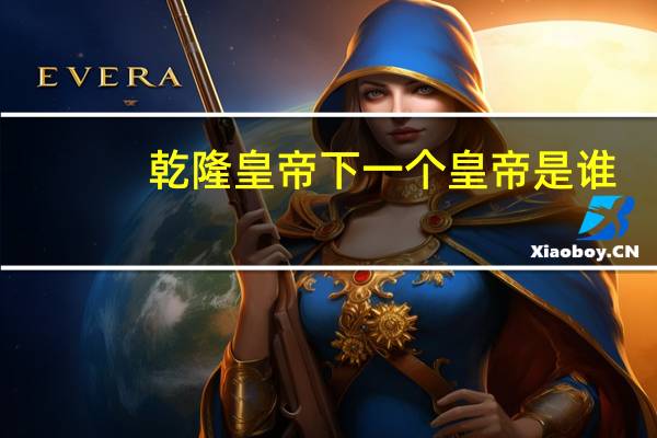乾隆皇帝下一个皇帝是谁