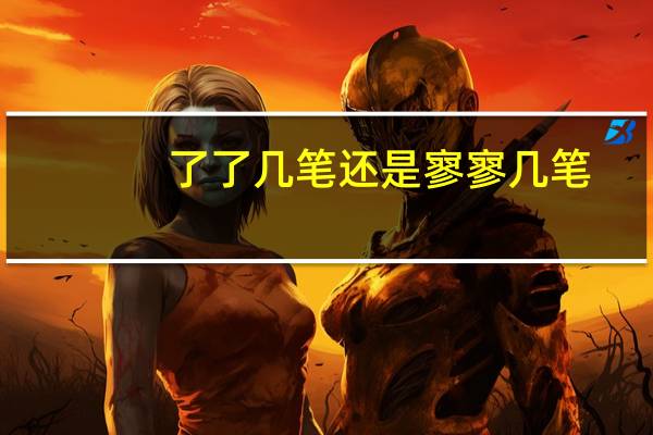 了了几笔还是寥寥几笔