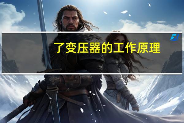 了变压器的工作原理