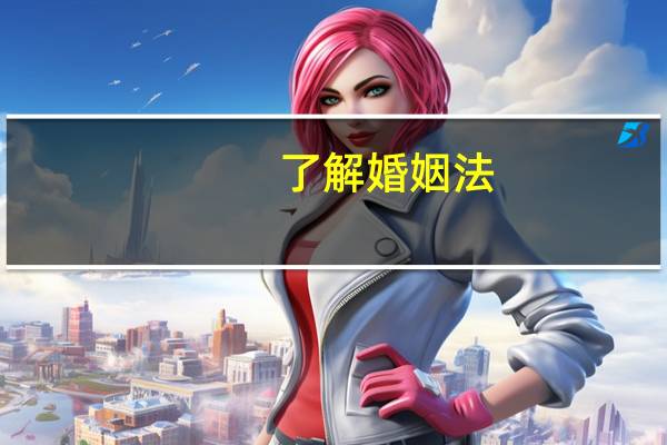了解婚姻法