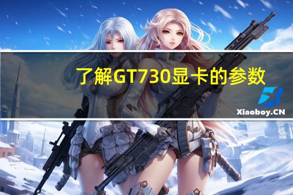了解GT730显卡的参数