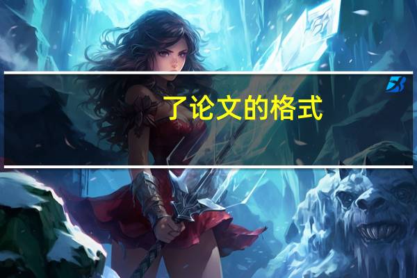 了论文的格式