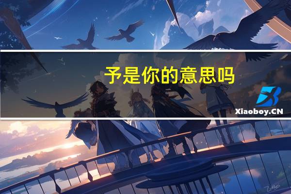 予是你的意思吗