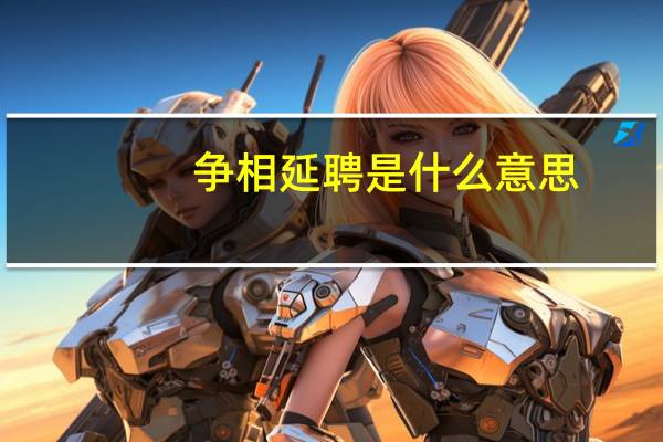 争相延聘是什么意思