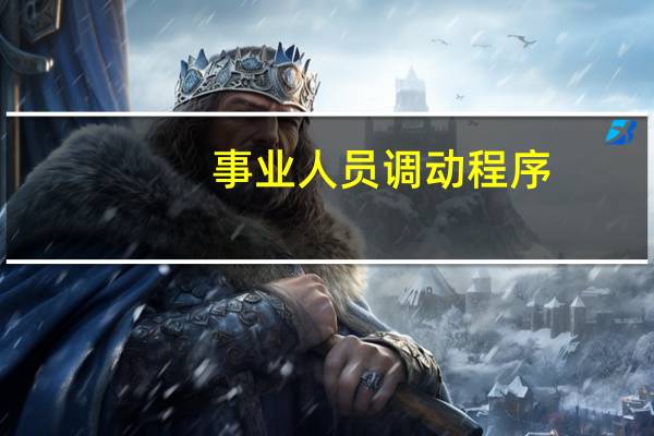 事业人员调动程序